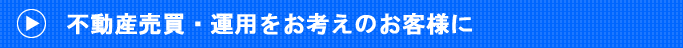 不動産の運用をお考えのお客様