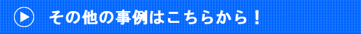 その他の事例はこちら！！