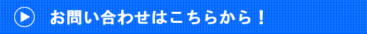 お問い合わせはこちらから！！