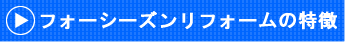 フォーシーズン・リフォームの特徴